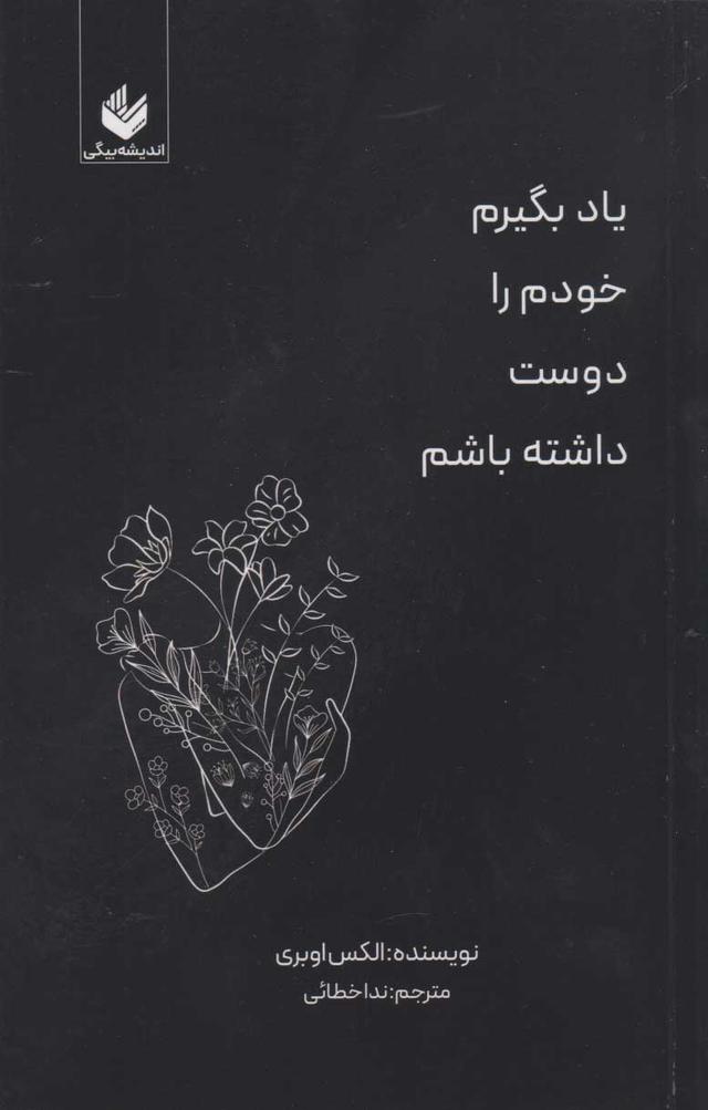 یاد بگیرم خودم را دوست داشته باشم