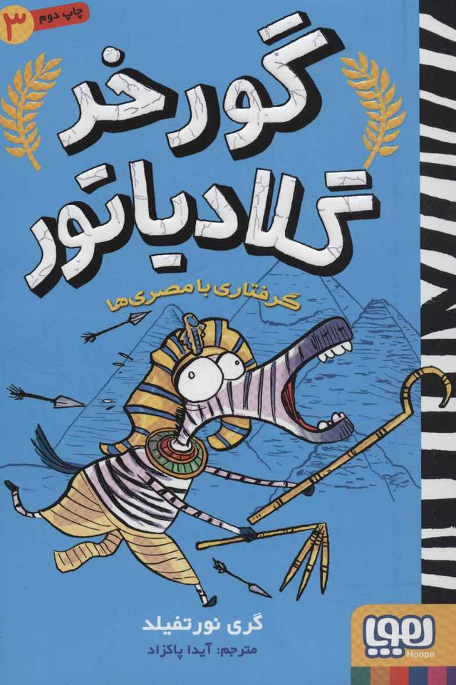 کتاب گرفتاری با مصری ها