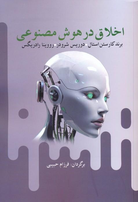 کتاب اخلاق در هوش مصنوعی