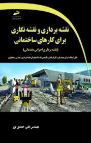 کتاب آموزش نقشه برداری و نقشه نگاری برای کارهای ساختمانی