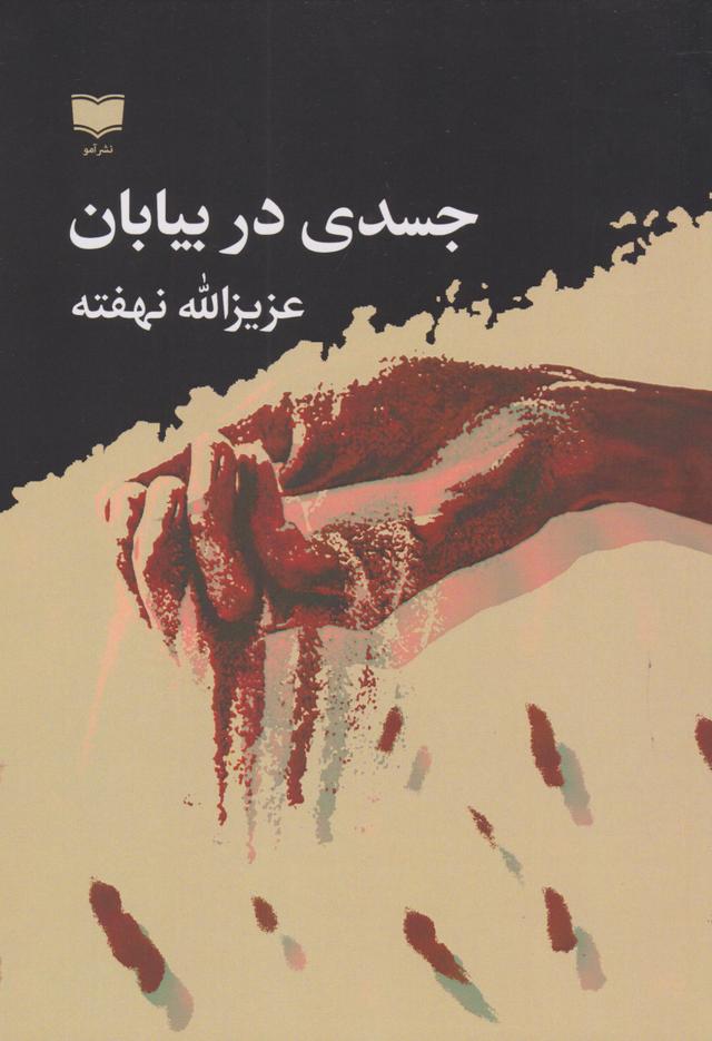 کتاب جسدی در بیابان‫