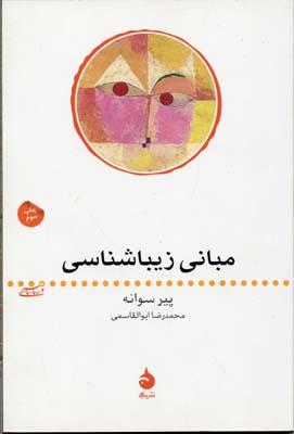 کتاب مبانی زیباشناسی