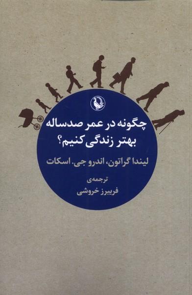 کتاب چگونه در عمر صد ساله بهتر زندگی کنیم؟