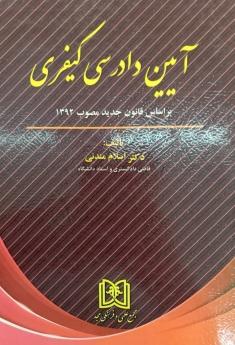 کتاب آیین دادرسی کیفری