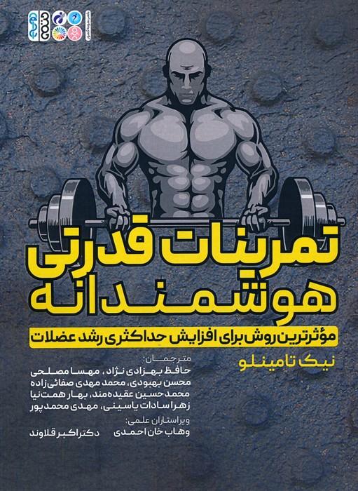 کتاب تمرینات قدرتی هوشمندانه