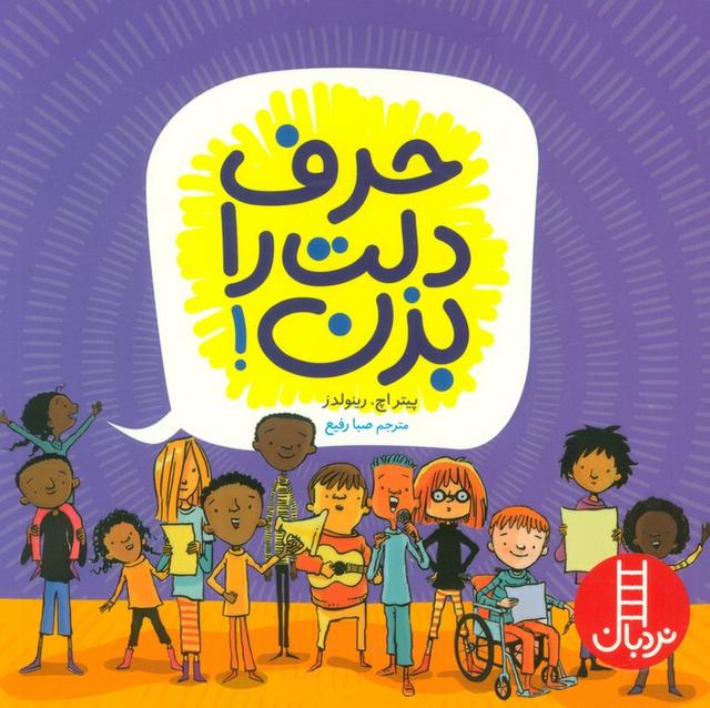 کتاب حرف دلت را بزن!
