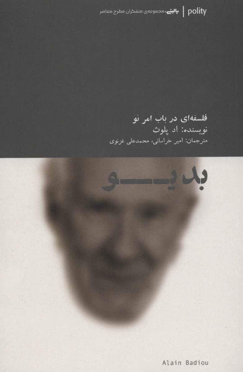 کتاب بدیو : فلسفه ای در باب امر نو