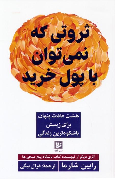 ثروتی که نمی توان با پول خرید