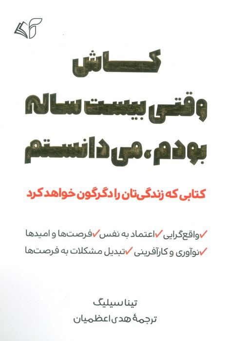 کتاب کاش وقتی بیست ساله بودم، می‌دانستم