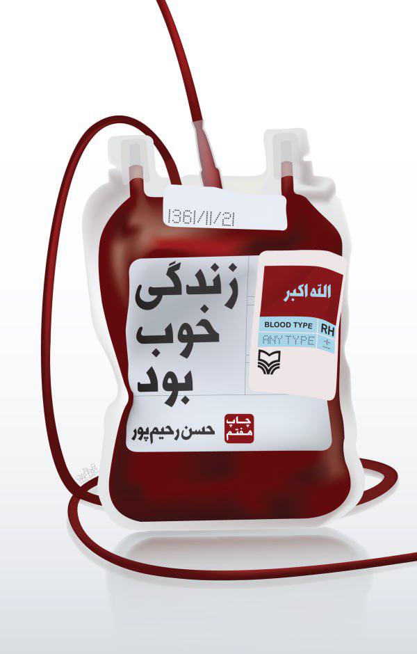کتاب زندگی خوب بود