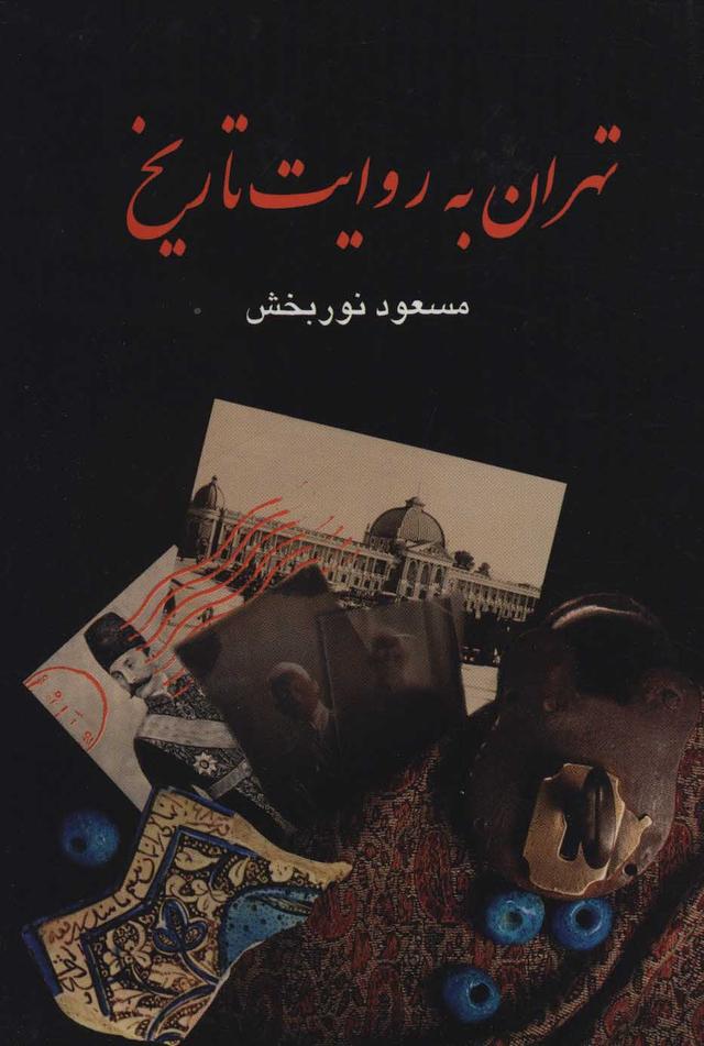 کتاب تهران به روایت تاریخ