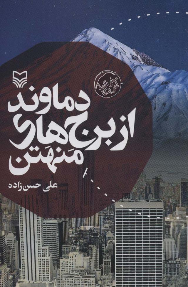 کتاب دماوند از برج های منهتن