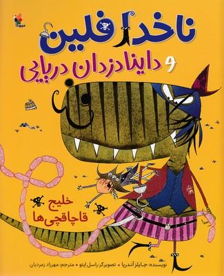 کتاب ناخدا فلین وداینادزدان دریایی