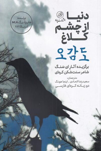 کتاب دنیا از چشم کلاغ
