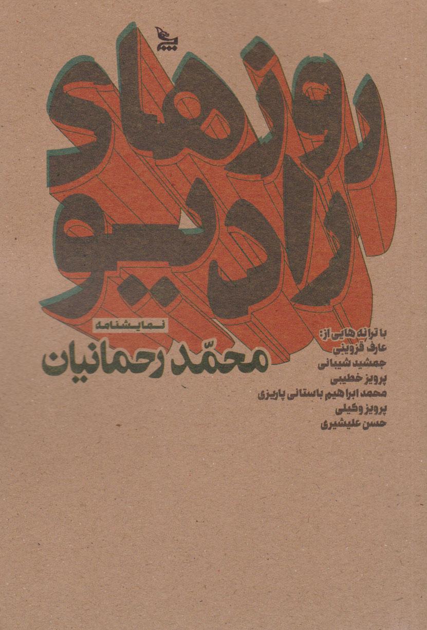 کتاب روزهای رادیو
