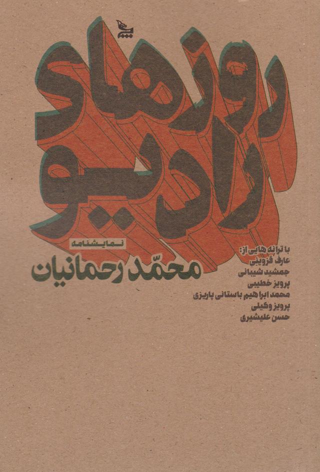 کتاب روزهای رادیو