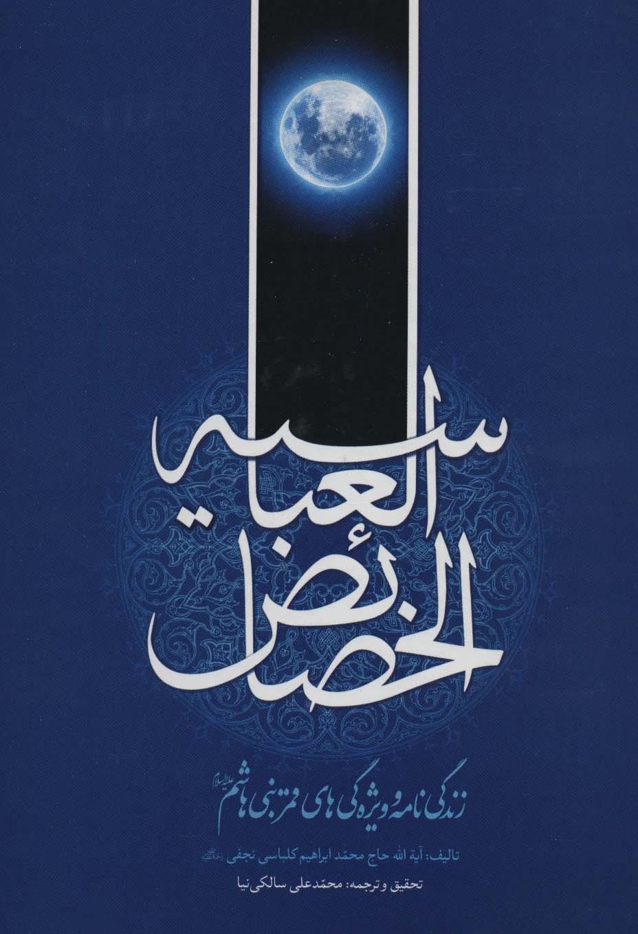 کتاب خصائص العباسیه