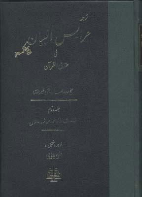 کتاب عرایس البیان - جلد 2
