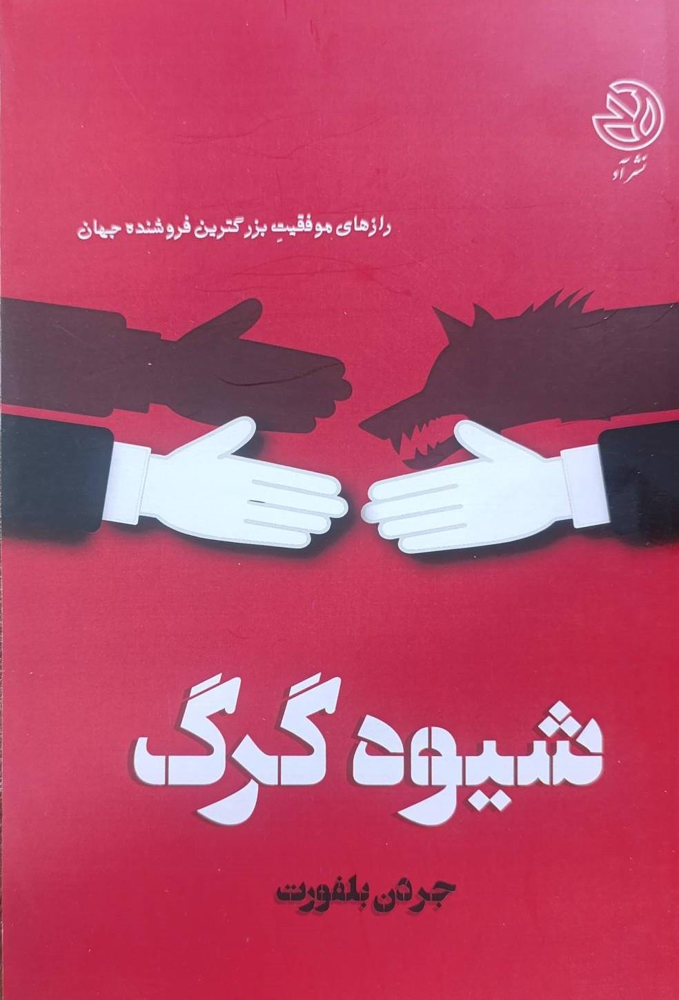 کتاب شیوه گرگ