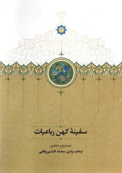 کتاب سفینه ی کهن رباعیات