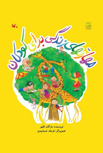 کتاب مهارتهای زندگی برای کودکان