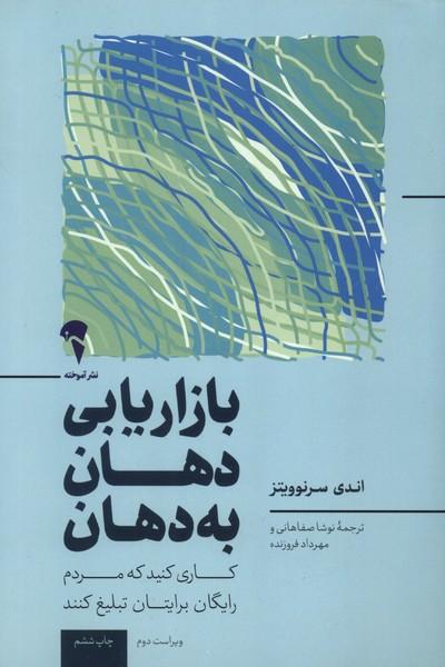 کتاب بازاریابی دهان به دهان