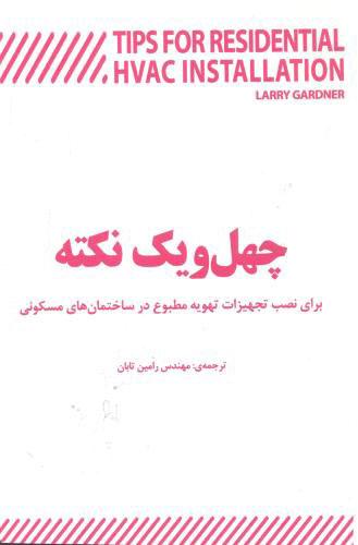 کتاب چهل و یک نکته کلیدی برای نصب تجهیزات تهویه مطبوع در ساختمان های مسکونی