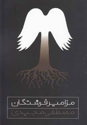 کتاب مزامیر فرشتگان