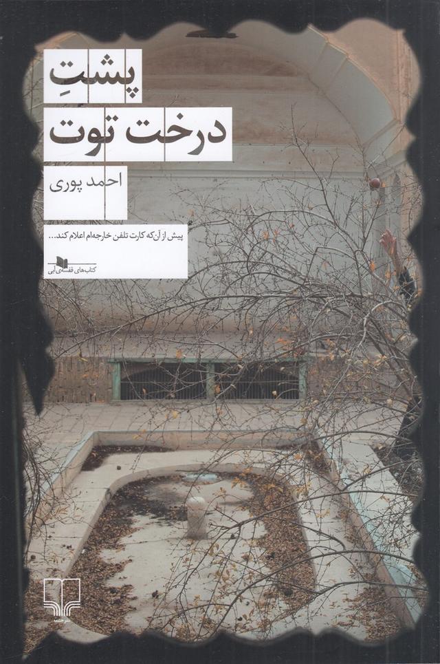 کتاب پشت درخت توت