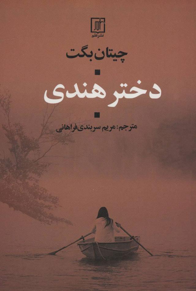 کتاب دختر هندی