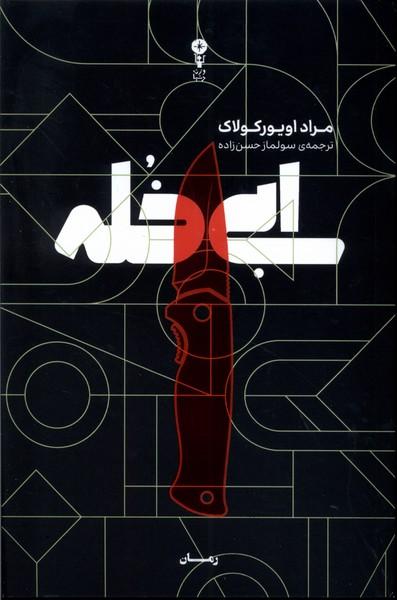کتاب ابی خله
