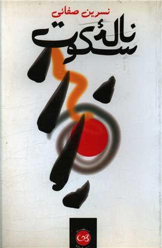 کتاب ناله سکوت