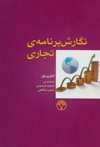 کتاب نگارش برنامه ی تجاری