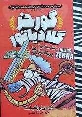 گورخر گلادیاتور: همدستی با بریتانیایی ها