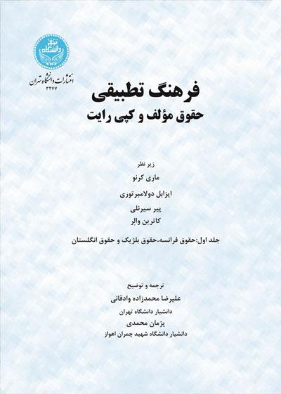 کتاب فرهنگ تطبیقی (جلد اول)