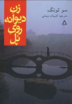 کتاب زن دیوانه روی پل