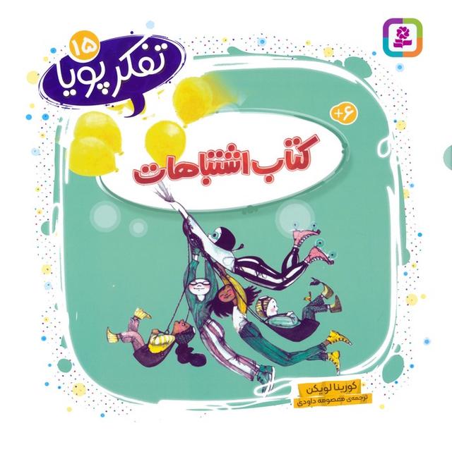 کتاب کتاب اشتباهات
