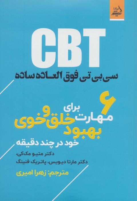 کتاب CBT سی بی تی فوق العاده ساده