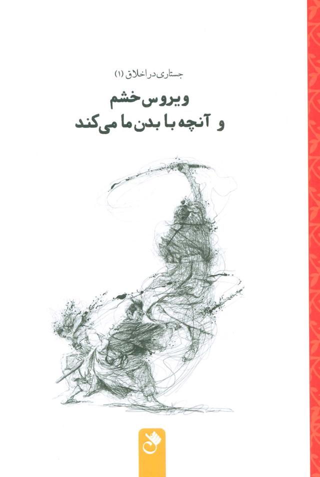کتاب ویروس خشم و آنچه با بدن ما می کند