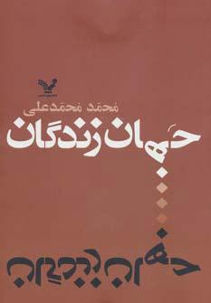 کتاب جهان زندگان
