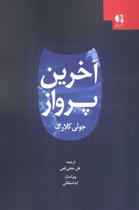 کتاب آخرین پرواز