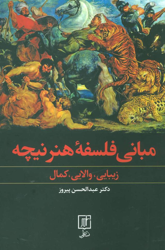 کتاب مبانی فلسفه هنر نیچه