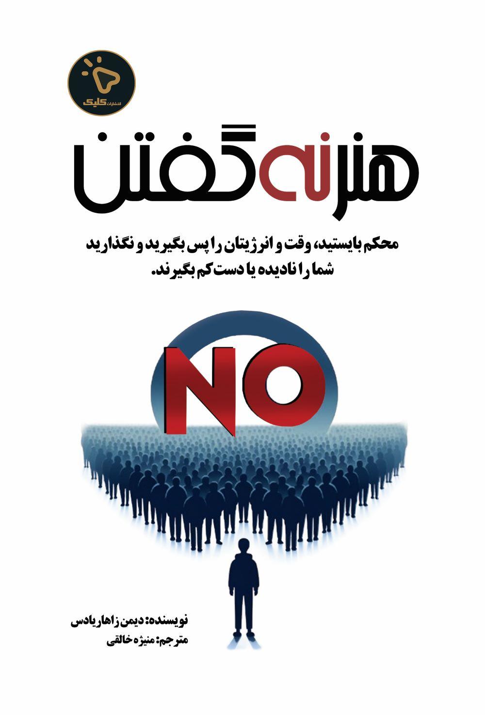 کتاب هنر نه گفتن