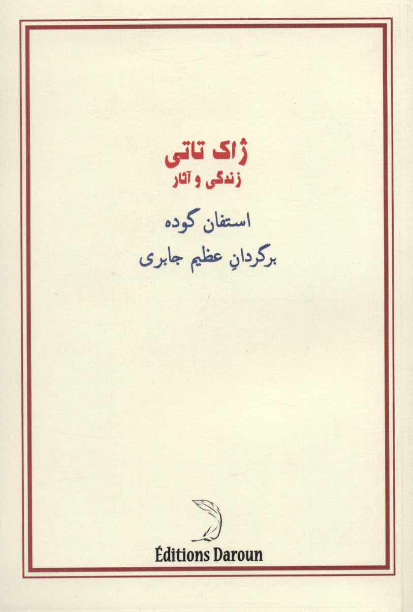 کتاب ژاک تاتی؛ زندگی و آثار