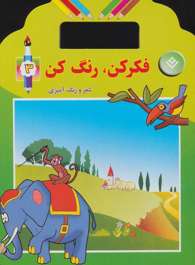 کتاب فکر کن،رنگ کن 3