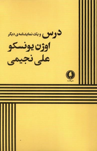 کتاب درس و یک نمایشنامه‌ی دیگر
