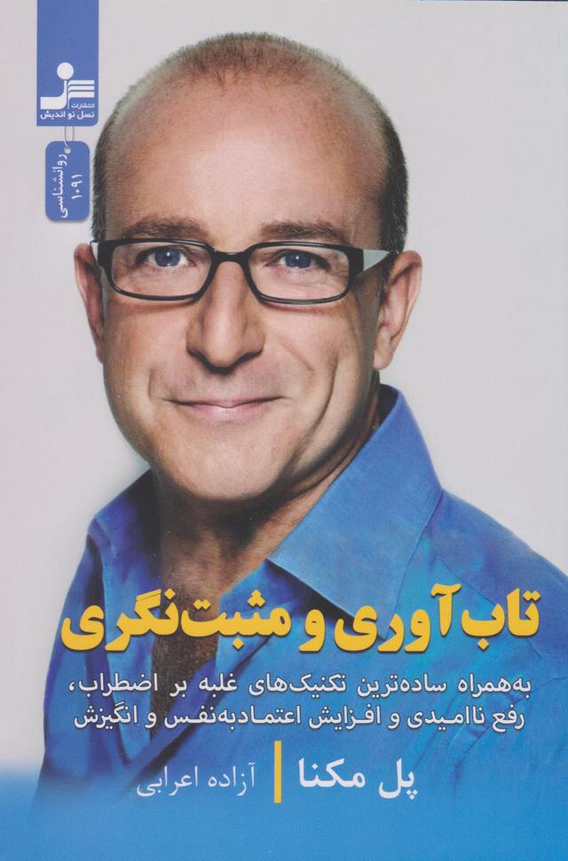 تاب آوری و مثبت نگری