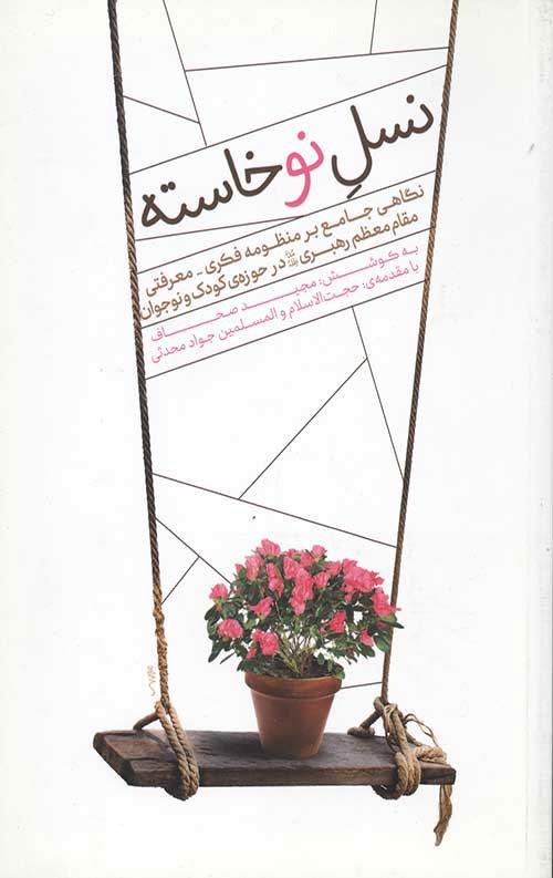 کتاب نسل نوخاسته