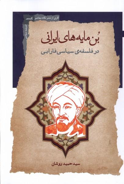 کتاب بن مایه های ایرانی در فلسفه ی سیاسی فارابی