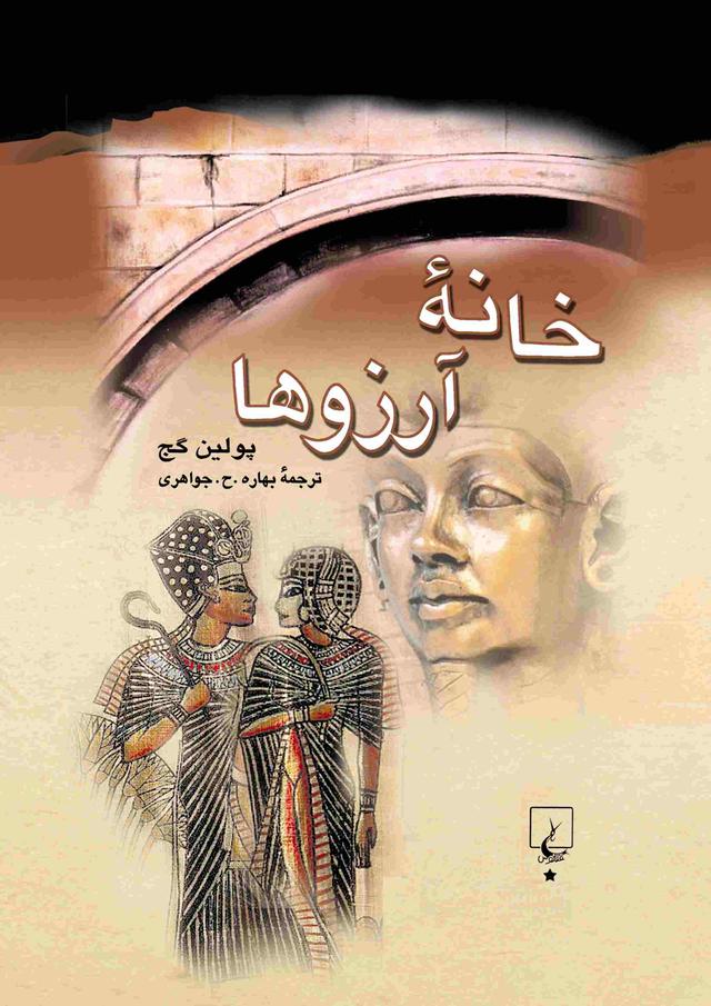 کتاب خانه آرزوها